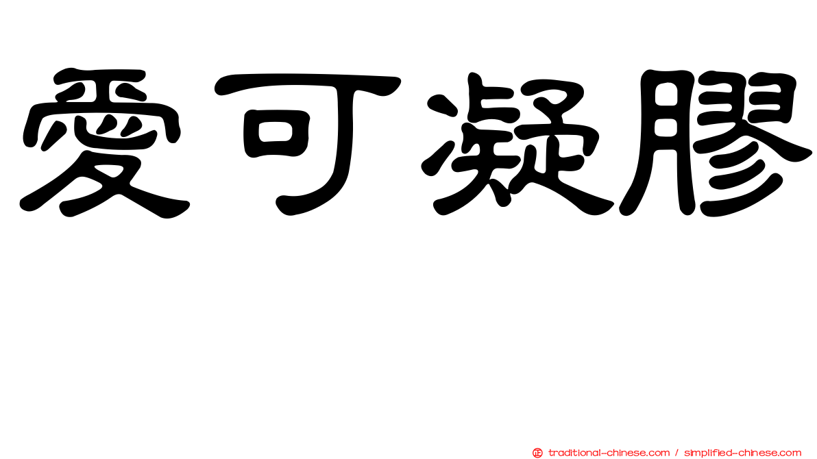 愛可凝膠　